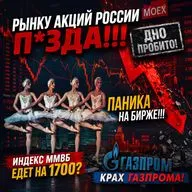 Рынку акций конец! Паника на бирже! ММВБ по 1700? Крах Газпрома!