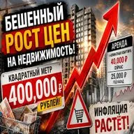 Рост цен на недвижимость в Москве и России! Квадрат по 400 тысяч!