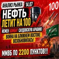 Анализ рынка 14.07 / Нефть летит на 100! ММВБ по 2200!