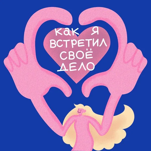 Как я встретил своё дело