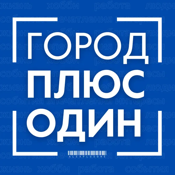 Город плюс один