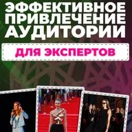Шокирующая правда о привлечении аудитории для экспертов