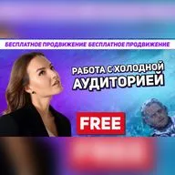 ВЗЛОМ РОСТА АУДИТОРИИ: БЕСПЛАТНОЕ ПРОДВИЖЕНИЕ