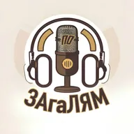 Взагалі по Загалям - Пілотний випуск