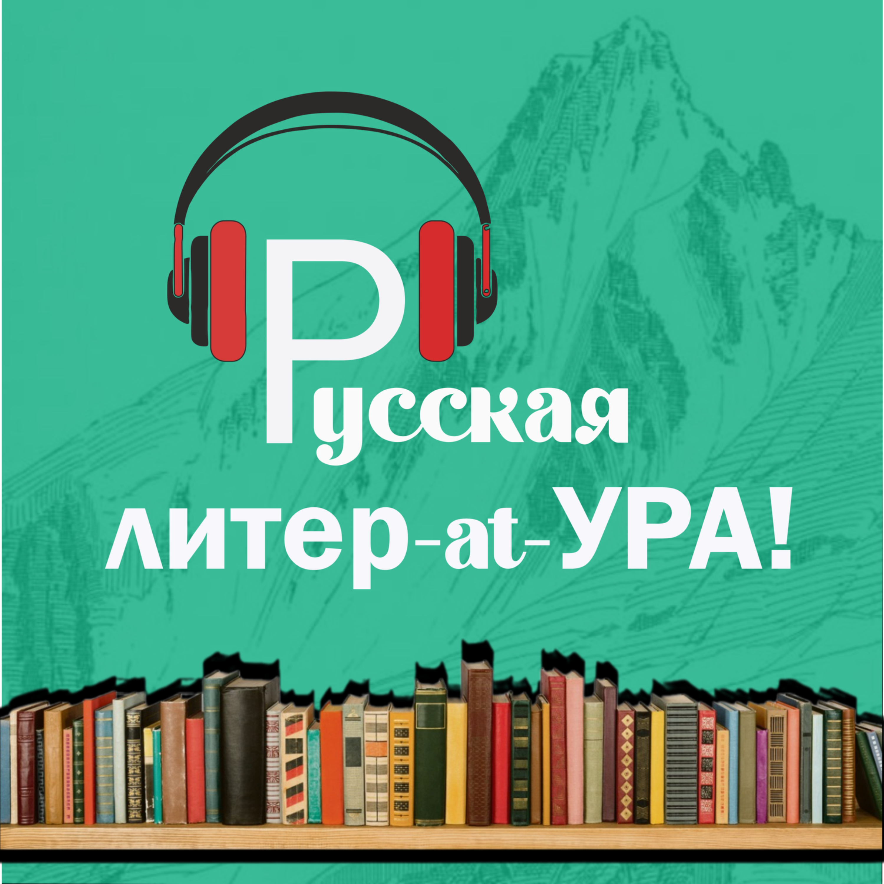 Русская литература глазами литератора. Русская душа Э. Суховой