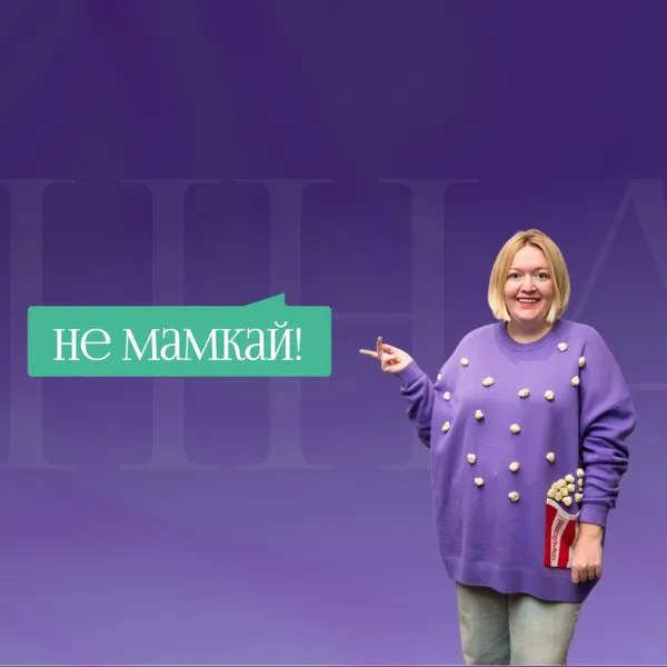 Не мамкай!