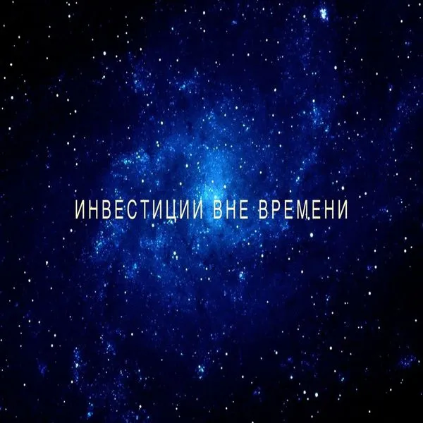 Инвестиции вне времени
