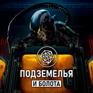 «Чужой: Земля». Подземелья и болота