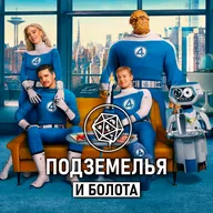 «Фантастическая четвёрка: Первые шаги». Подземелья и болота