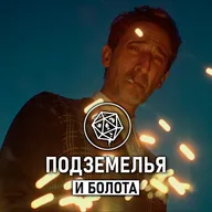 Бруталист/ The Brutalist. Подземелья и болота