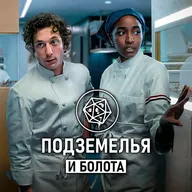 Медведь/ The Bear (4 сезон). Подземелья и болота