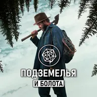 «Сны поездов». Подземелья и болота