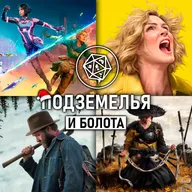 «Лучшие фильмы, игры и сериалы 2025». Подземелья и болота