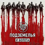 «Долгая прогулка». Подземелья и болота