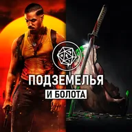 Грешники, Хищник: Убийца убийц. Подземелья и болота