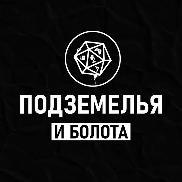 Подземелья и Болота