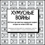 #2.1 Книги про палестино-израильский конфликт, которые мы читали в 2025 году