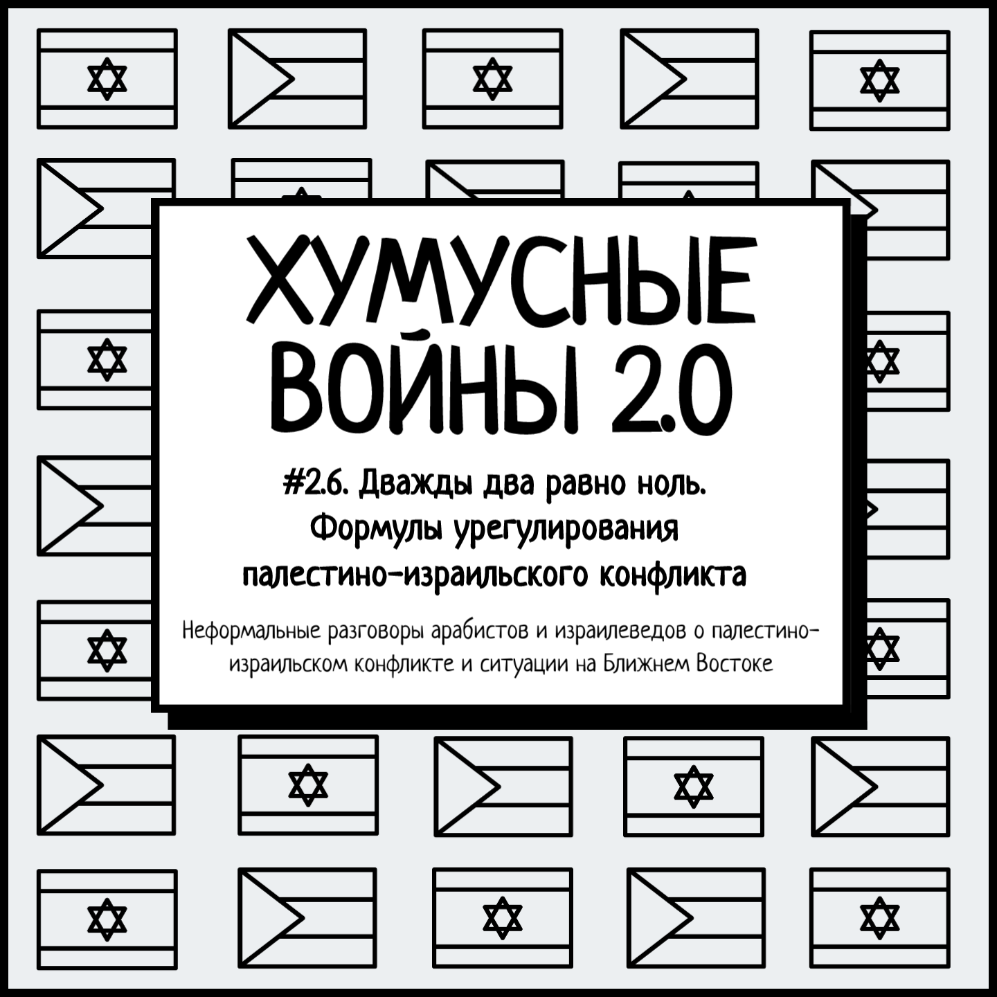 #2.6. Хумусные войны 2.0. Дважды два равно ноль. Формулы урегулирования палестино-израильского конфликта