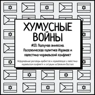 #23. Хумусные войны. Ползучая аннексия. Поселенческая политика Израиля и палестино-израильский конфликт