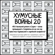 #2.4. Хумусные войны 2.0. Нынешний режим в Сирии – копия предыдущего. Кто теперь реальная угроза для Израиля у его границ?
