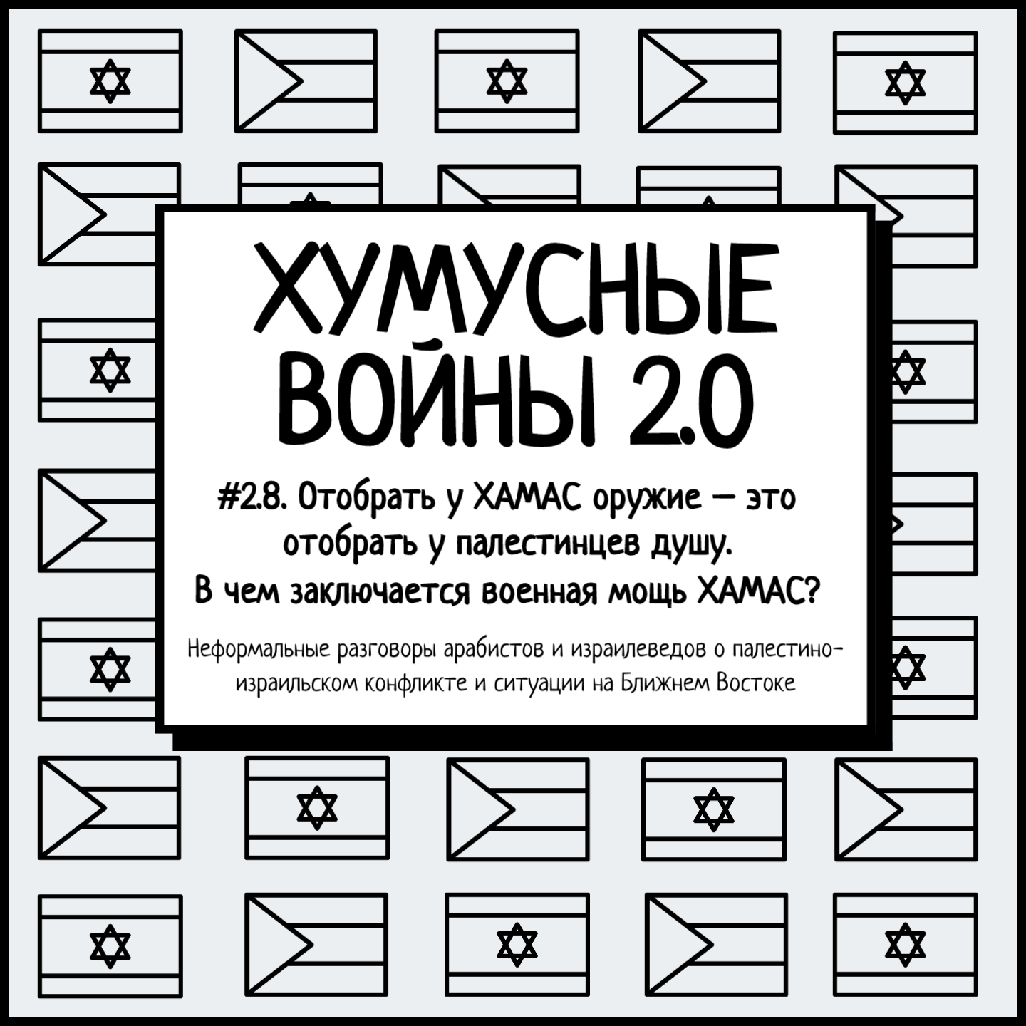 #2.8. Хумусные войны 2.0. Отобрать у ХАМАС оружие – это отобрать у палестинцев душу. В чем заключается военная мощь ХАМАС?