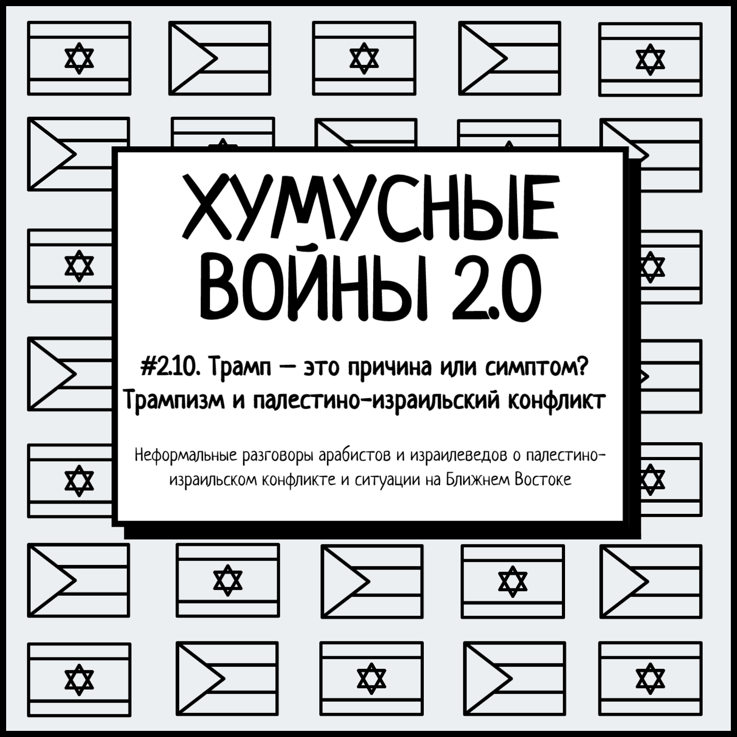 #2.10. Трамп – это причина или симптом? Трампизм и палестино-израильский конфликт