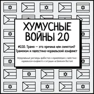 #2.10. Трамп – это причина или симптом? Трампизм и палестино-израильский конфликт