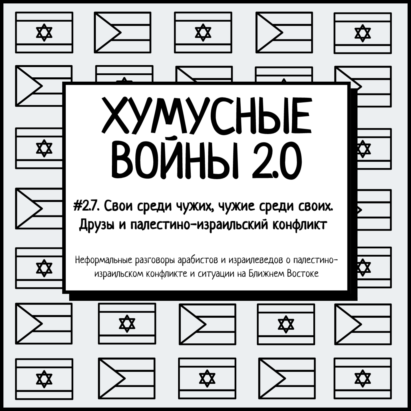 #2.7. Хумусные войны 2.0. Свои среди чужих, чужие среди своих. Друзы и палестино-израильский конфликт