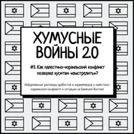 #2.3. Хумусные войны 2.0. Как палестино-израильский конфликт позволил хуситам «выстрелить»?