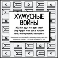 #21. Хумусные войны. И не друг, и не враг, а как? Ясир Арафат в истории палестино-израильского конфликта