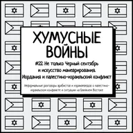 #22. Хумусные войны. Не только Черный сентябрь и искусство маневрирования. Иордания и палестино-израильский конфликт