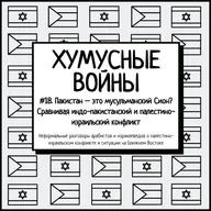 #18. Хумусные войны. Пакистан – это мусульманский Сион? Сравнивая индо-пакистанский и палестино-израильский конфликт