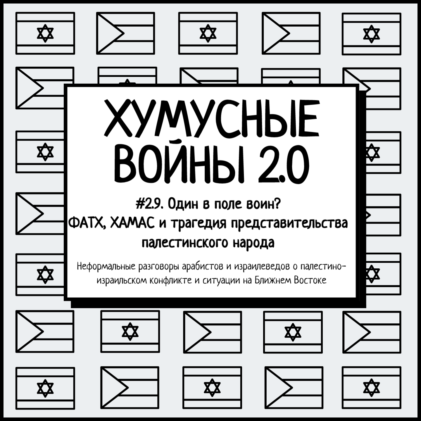 #2.9. Хумусные войны 2.0. Один в поле воин? ФАТХ, ХАМАС и трагедия представительства палестинского народа