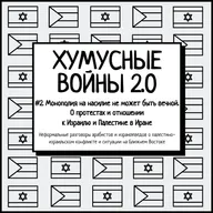 #2. Хумусные войны 2.0. Монополия на насилие не может быть вечной. О протестах и отношении к Израилю и Палестине в Иране
