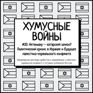 #20. Хумусные войны. Нетаньяху – катарский шпион? Политический кризис в Израиле и будущее палестино-израильского конфликта