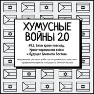 #2.5. Хумусные войны 2.0. Запах крови повсюду. Ирано-израильская война и будущее Ближнего Востока
