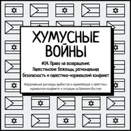 #24. Хумусные войны. Право на возвращение. Палестинские беженцы, региональная безопасность и палестино-израильский конфликт