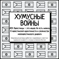 #19. Хумусные войны. Палестинцы – это нация. Но есть нюансы. О палестинской идентичности и сложностях межпалестинского диалога