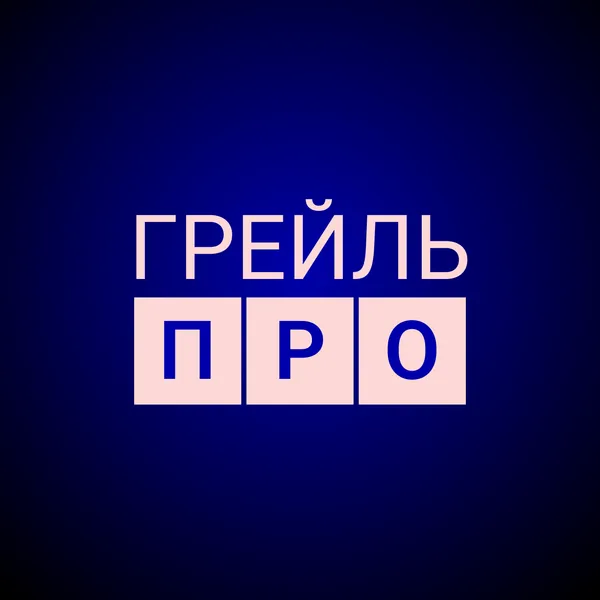 Грейль.Про