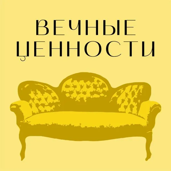 Вечные ценности