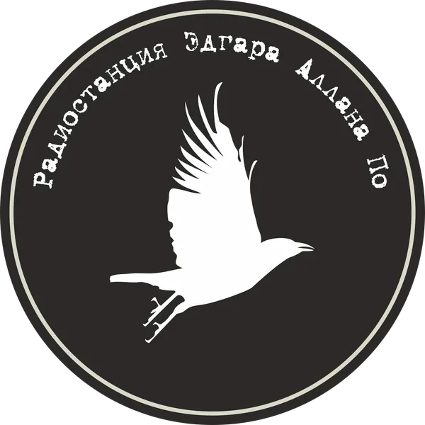 Радиостанция Эдгара Аллана По