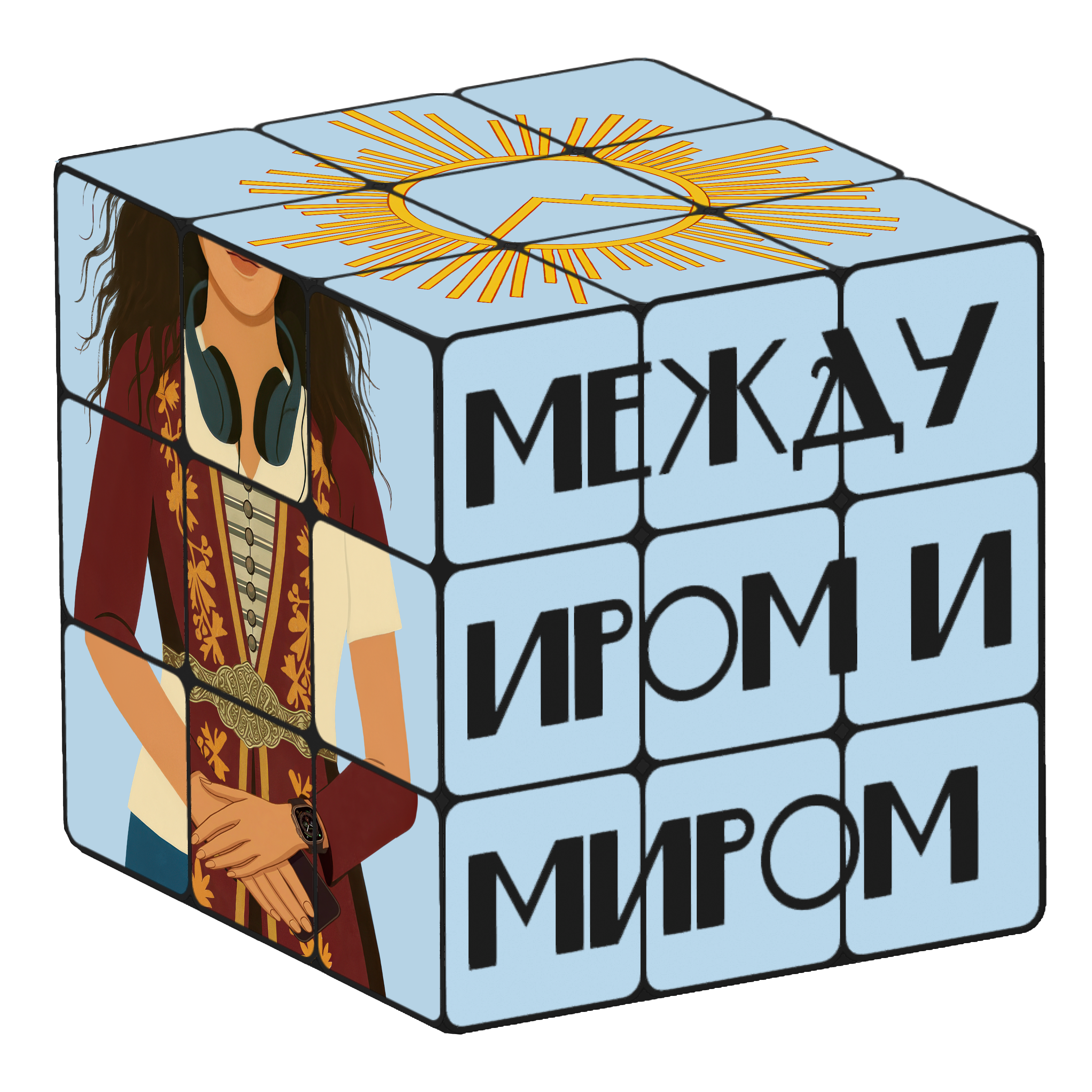 Между Иром и миром