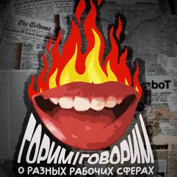 Горим/Говорим-о разных рабочих сферах