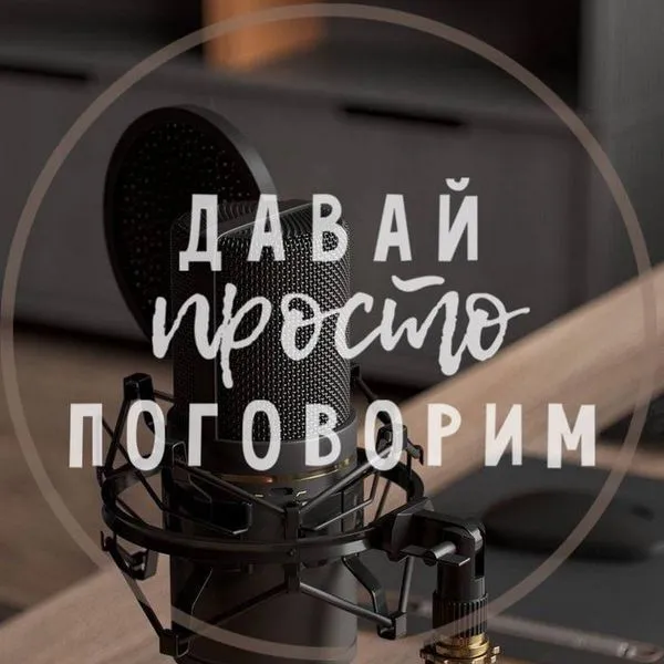 Давай просто поговорим