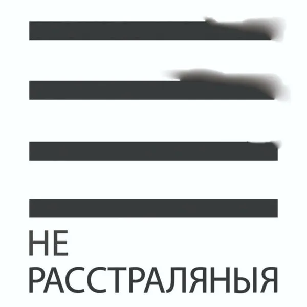 Нерасстраляныя лекцыі