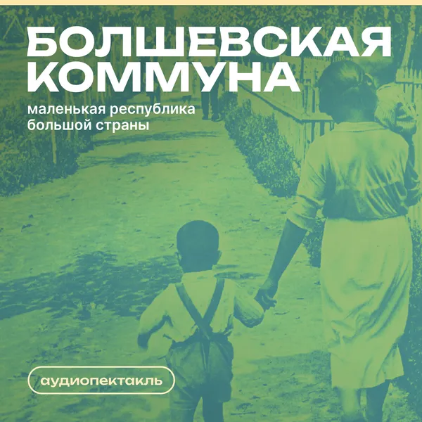Болшевская коммуна — маленькая республика большой страны