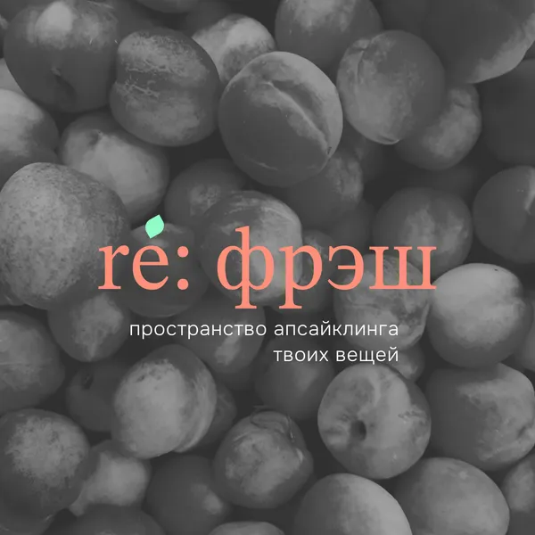 re:фрэш