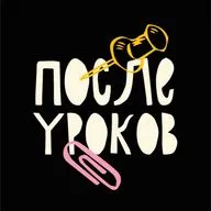 После уроков. Тизер