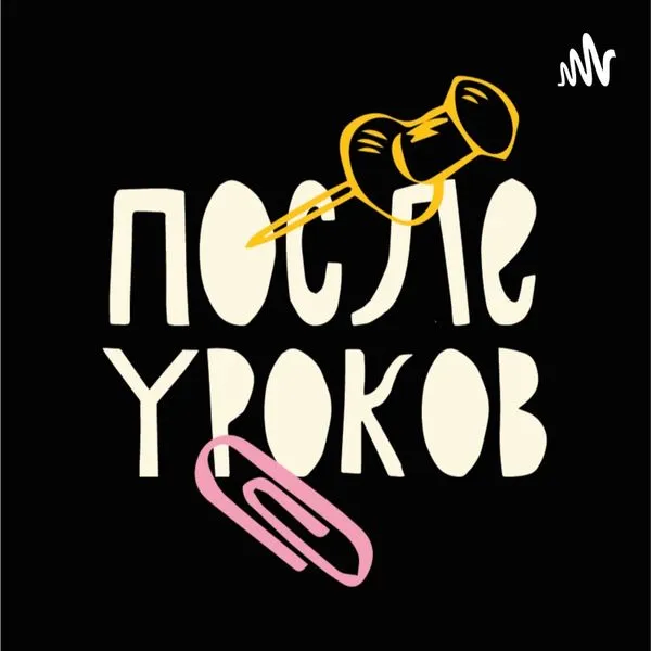 После уроков