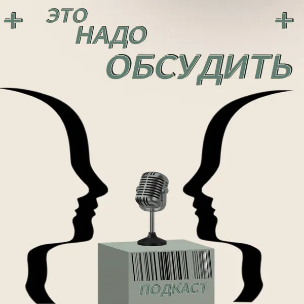 Это надо обсудить